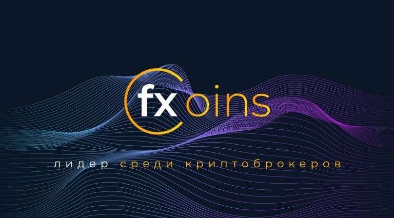 FXCoins - ваш проводник в мир криптовалют