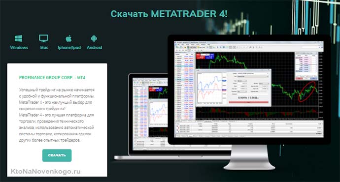 Financial Management Group предлагает использовать для торгов MetaTrader 4, как и многие другие дилинговые центры. Платформа доступна для Windows, Android, Mac, IPHONE/ IPAD. Кроме того, доступно и приложение WebTrader. Имеются в достаточном количестве позитивные отзывы о ФНМГ, которых полно в интернете. Скачать брокера