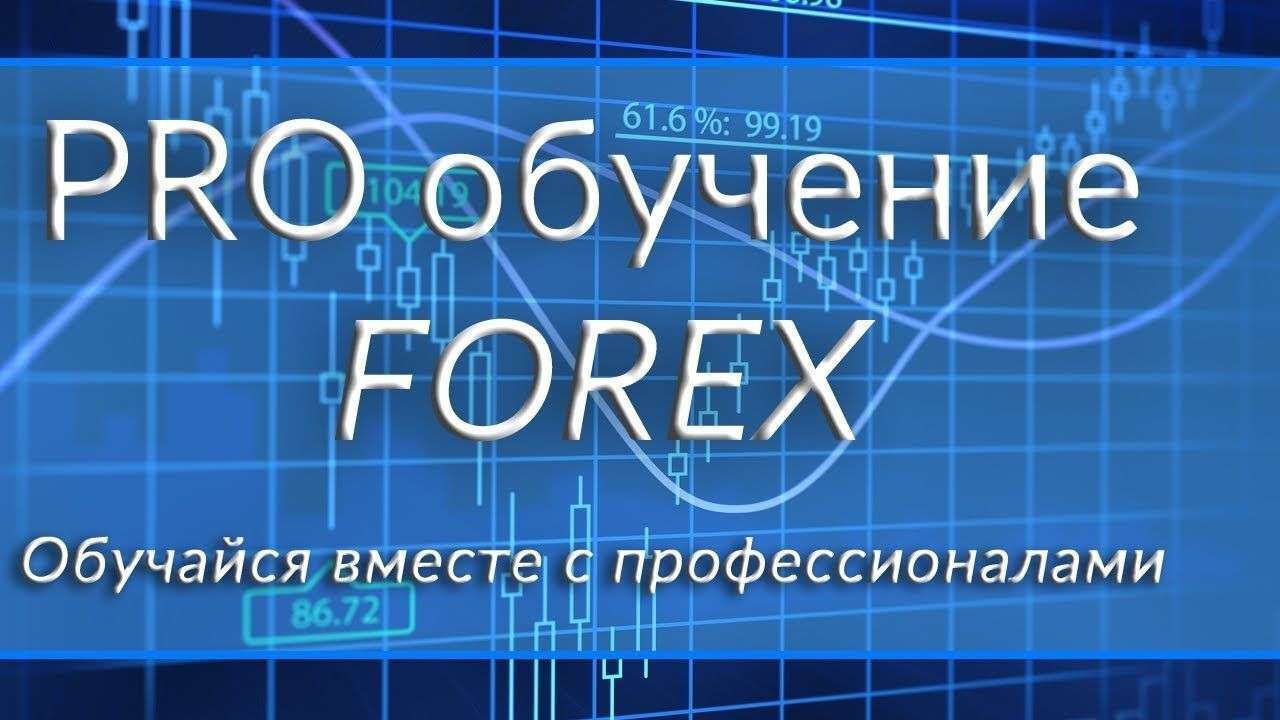 Обучение “Форекс”: биржа с огромными амбициями